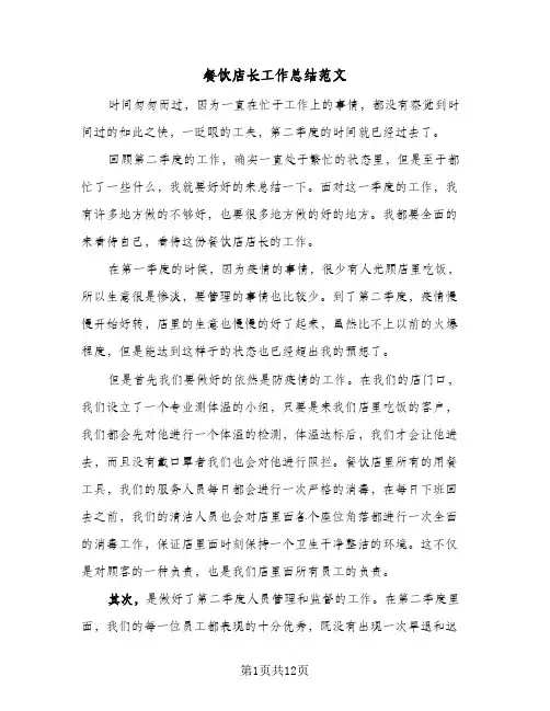 餐饮店长工作总结范文(6篇)
