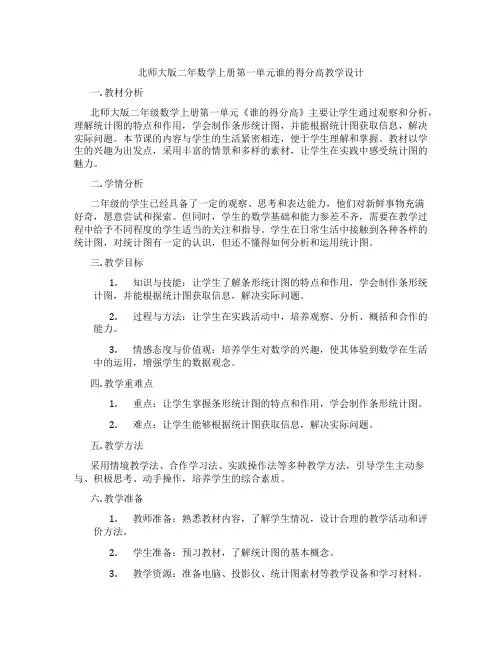 北师大版二年数学上册第一单元谁的得分高教学设计