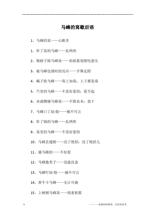 马蜂的窝歇后语