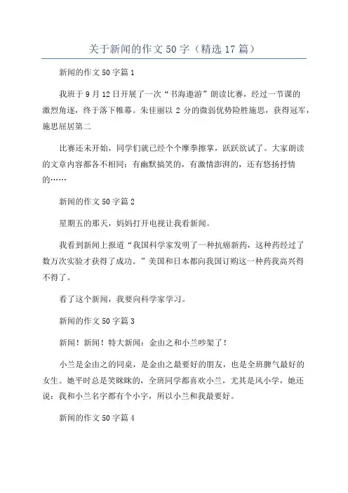 关于新闻的作文50字(精选17篇)