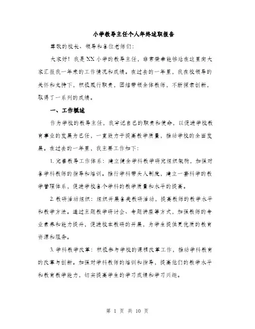 小学教导主任个人年终述职报告（三篇）
