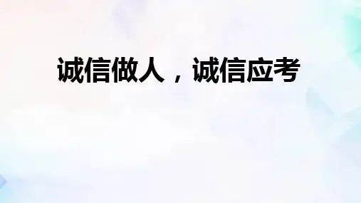 《诚信做人 诚信应考》PPT班会课件