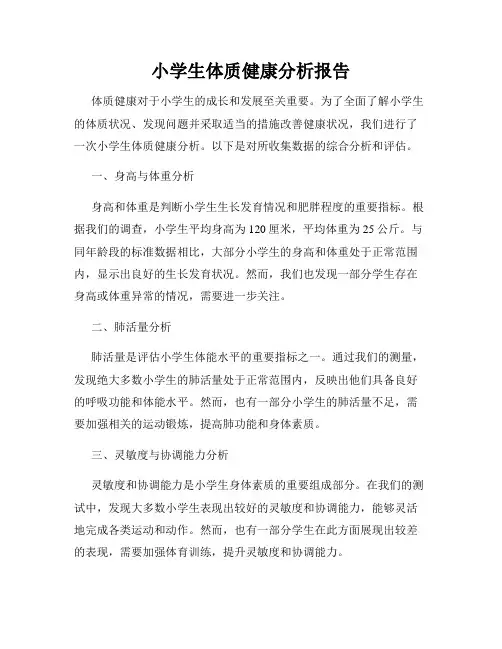 小学生体质健康分析报告