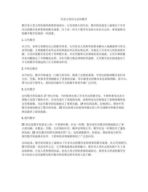 历史小知识点总结数学