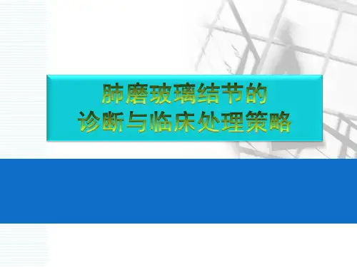 肺磨玻璃结节的诊断与临床处理策略ppt课件