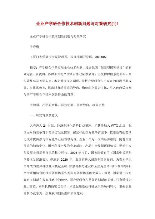 企业产学研合作技术创新问题与对策研究.doc