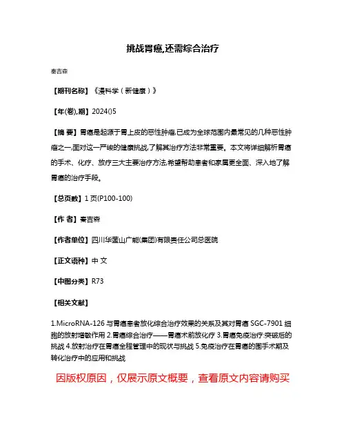 挑战胃癌,还需综合治疗