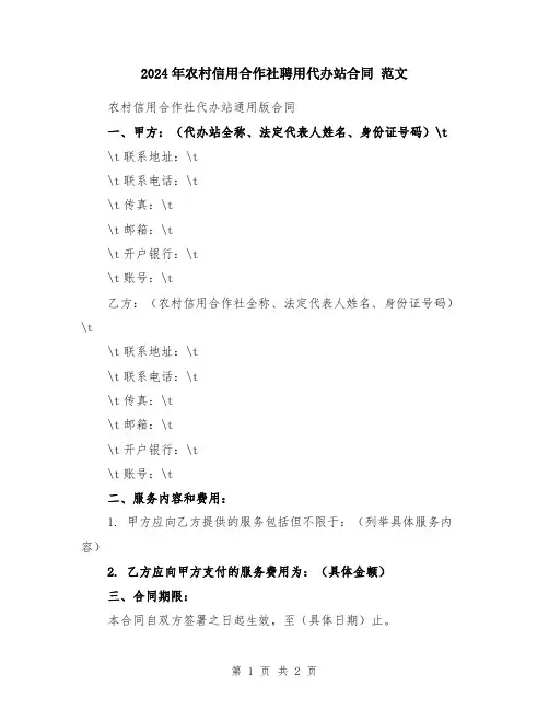 2024年农村信用合作社聘用代办站合同 范文