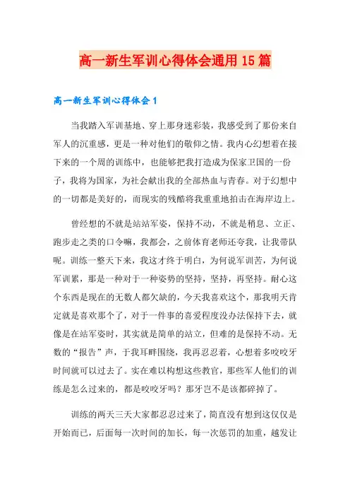 高一新生军训心得体会通用15篇