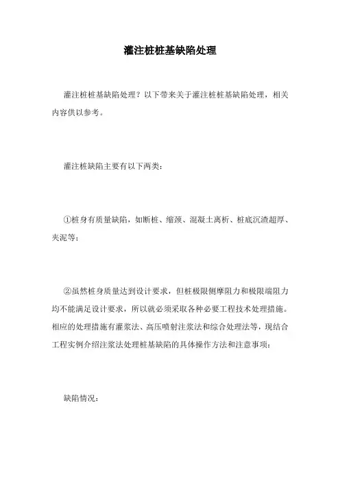 灌注桩桩基缺陷处理.doc