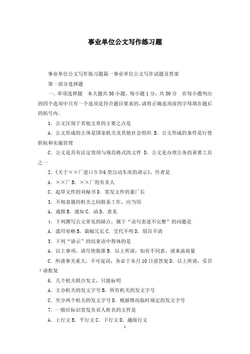 事业单位公文写作练习题