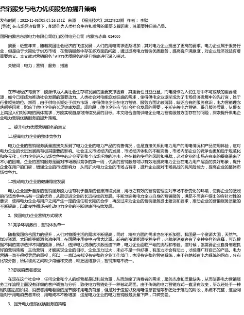 营销服务与电力优质服务的提升策略_4