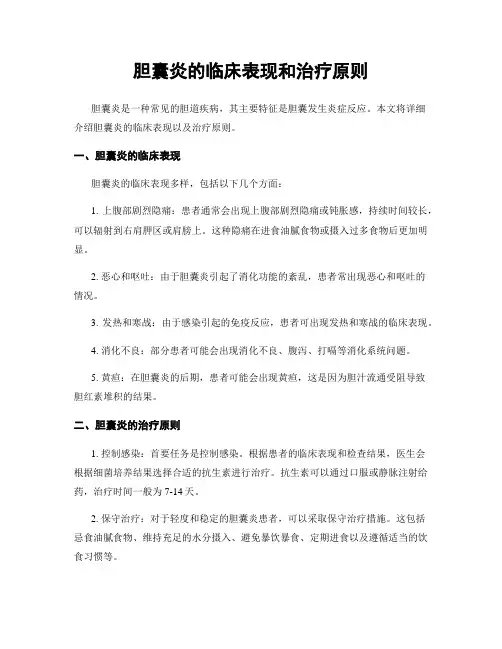胆囊炎的临床表现和治疗原则