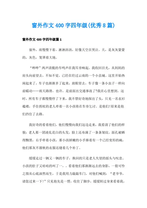 窗外作文400字四年级(优秀8篇)