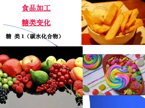 食品加工过程中糖类的变化