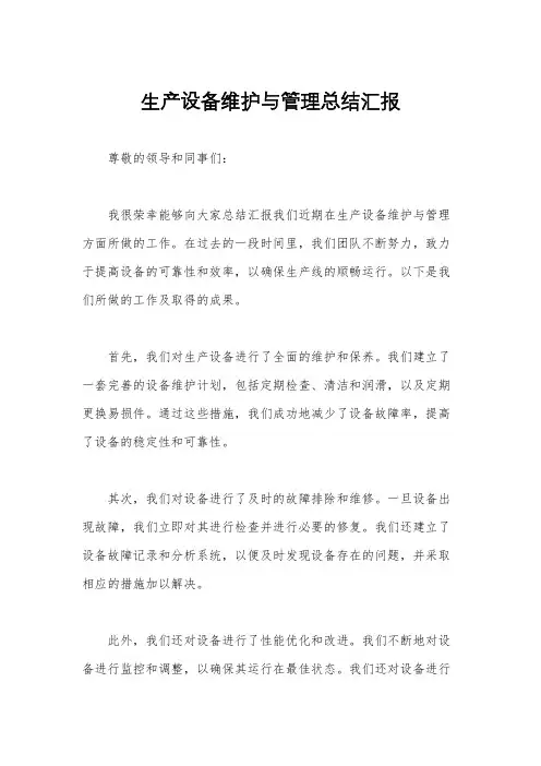 生产设备维护与管理总结汇报