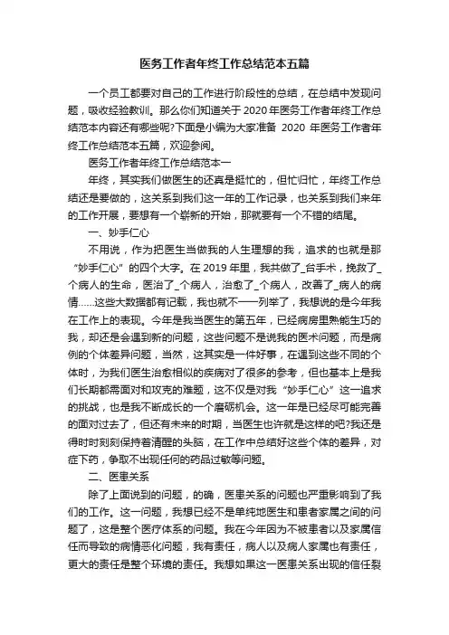 医务工作者年终工作总结范本五篇