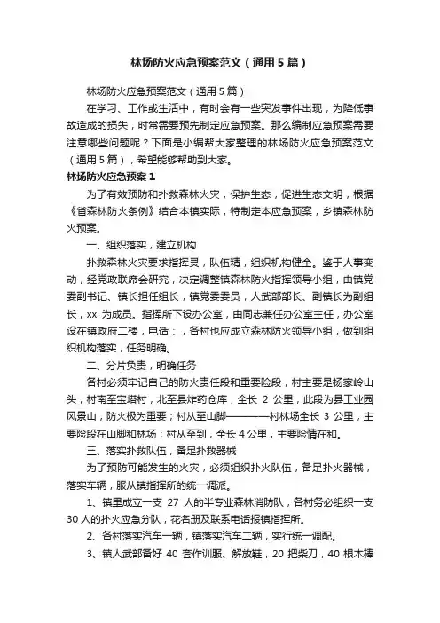 林场防火应急预案范文（通用5篇）