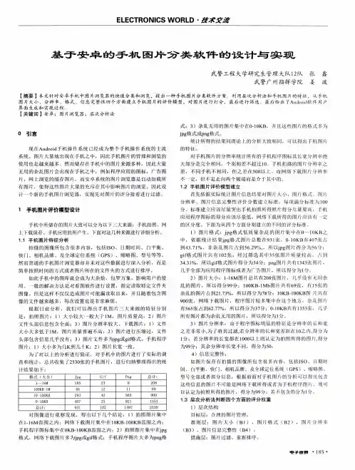 基于安卓的手机图片分类软件的设计与实现