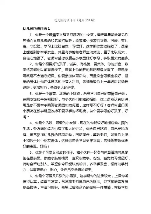 幼儿园托班评语（通用130句）