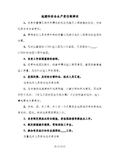 地测科安全生产责任制样本(3篇)