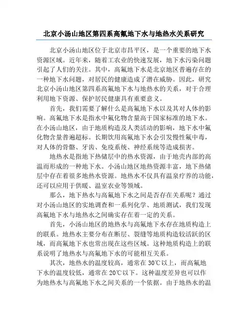 北京小汤山地区第四系高氟地下水与地热水关系研究