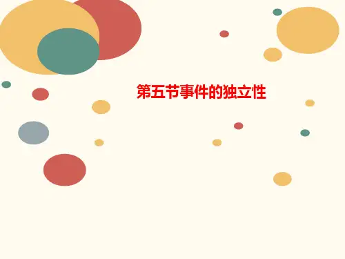 第五节事件讲义的独立性
