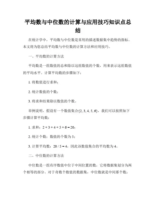 平均数与中位数的计算与应用技巧知识点总结