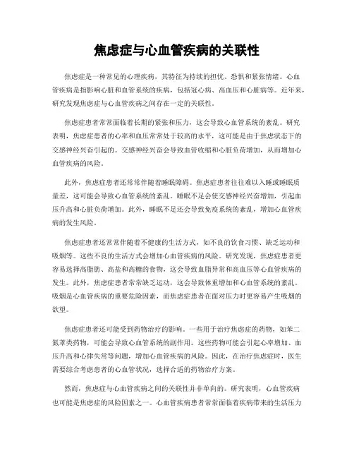 焦虑症与心血管疾病的关联性