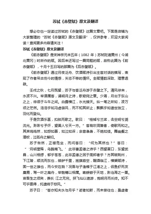 苏轼《赤壁赋》原文及翻译