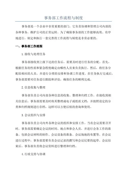 事务部工作流程与制度