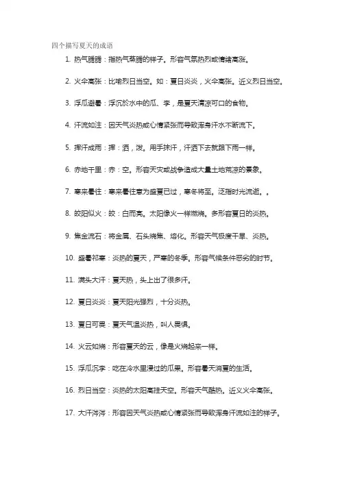 四个描写夏天的成语