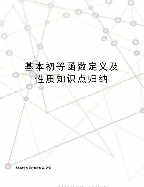 基本初等函数定义及性质知识点归纳