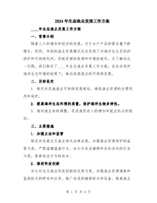 2024年生态渔业发展工作方案