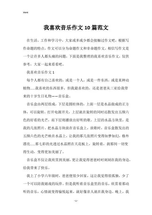 我喜欢音乐作文10篇范文