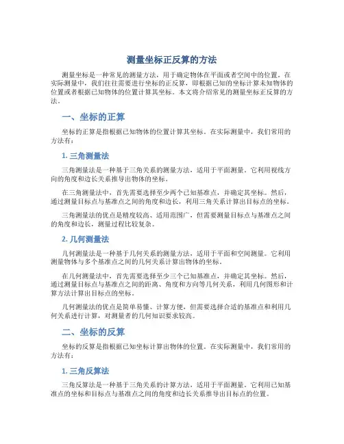 测量坐标正反算的方法