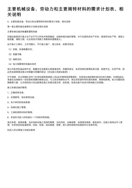 主要机械设备、劳动力和主要周转材料的需求计划表、相关说明