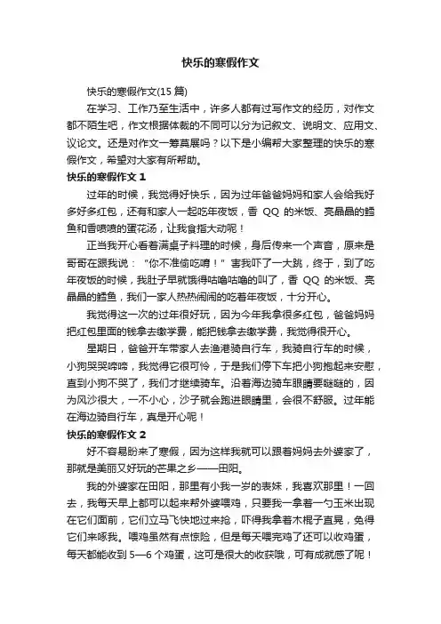 快乐的寒假作文