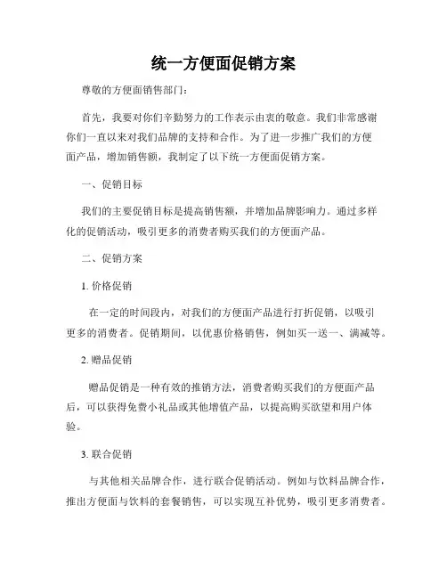 统一方便面促销方案