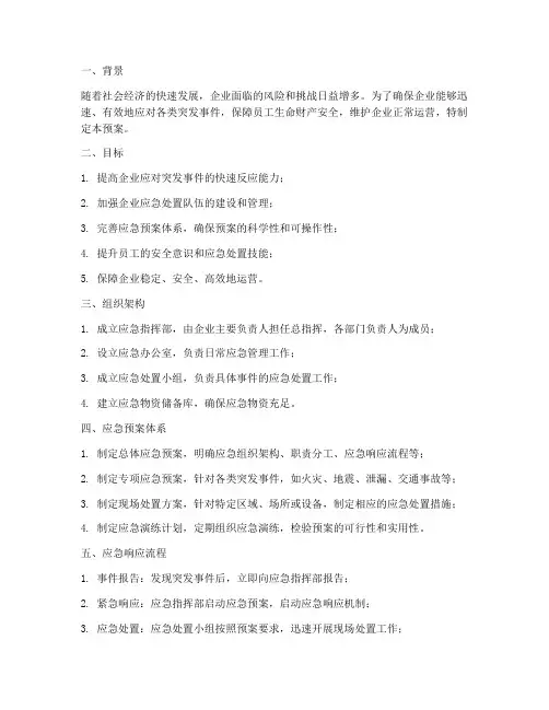 提升企业应急能力预案