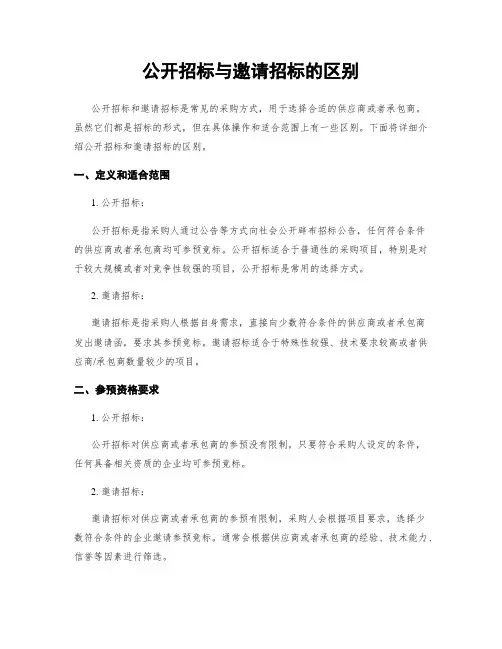 公开招标与邀请招标的区别
