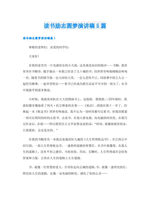 读书励志圆梦演讲稿5篇