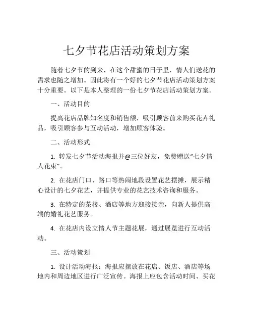 七夕节花店活动策划方案