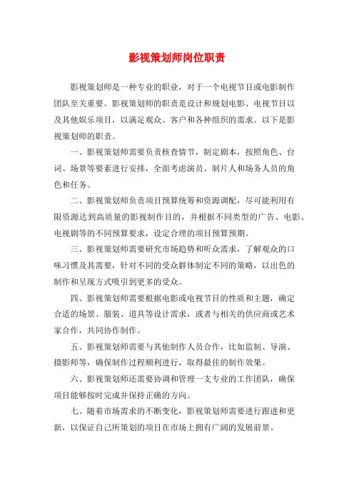 影视策划师岗位职责