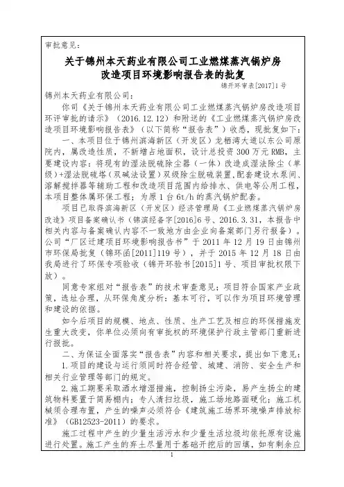 改造项目环境影响报告表的批复