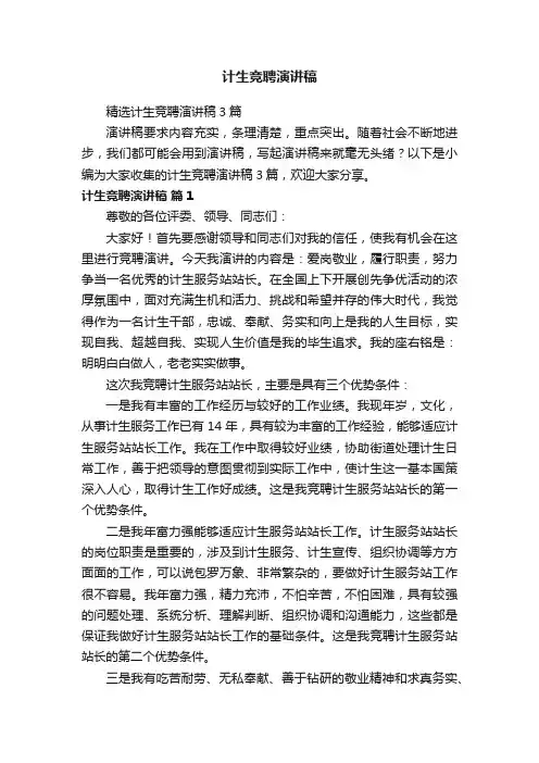 计生竞聘演讲稿