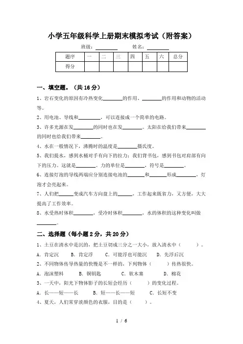 小学五年级科学上册期末模拟考试(附答案)