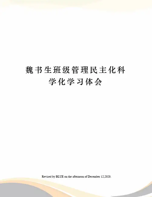 魏书生班级管理民主化科学化学习体会