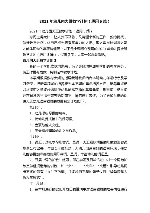 2021年幼儿园大班教学计划（通用5篇）