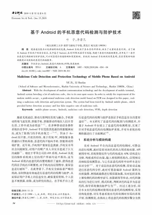 基于Android的手机恶意代码检测与防护技术
